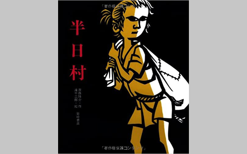 半日村』の一平に憧れて | そうじ（整理・整頓）で組織と人を磨く